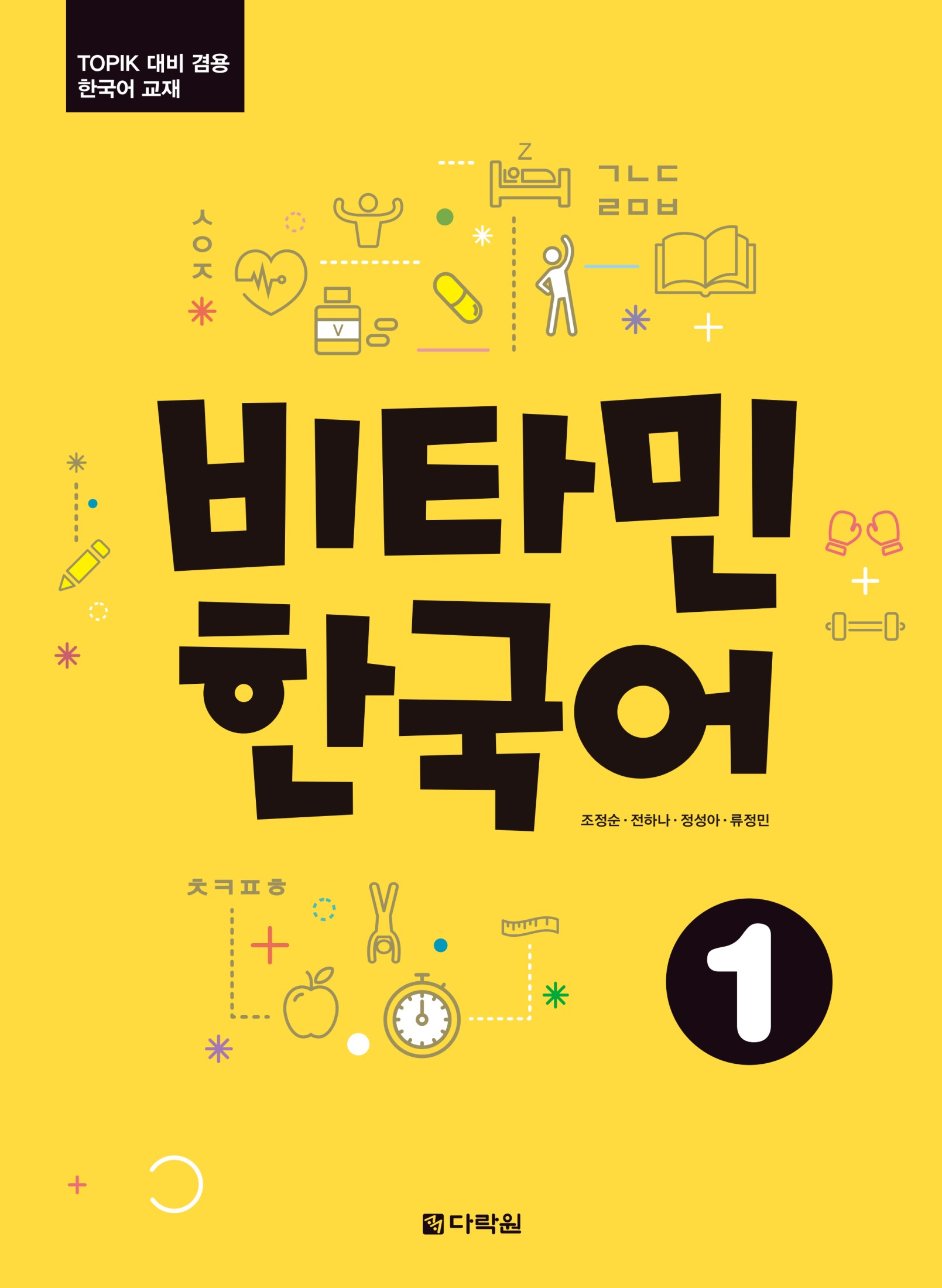 비타민 한국어 1 (Vitamin Korean 1)